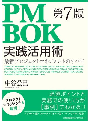 cover image of ＰＭＢＯＫ第７版実践活用術